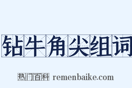 钻牛角尖组词是什么意思的图片
